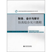 财务、会计与审计仿真综合实习教程