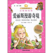 小书房世界经典文库：爱丽斯漫游奇境（注音美绘版）