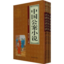 中国公案小说(全4卷)
