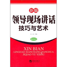 新编领导现场讲话技巧与艺术（最新版本）