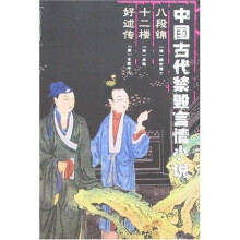 中国古代禁毁言情小说（全18册）