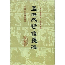孟浩然诗集笺注（竖排繁体）