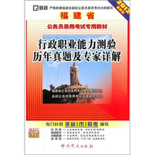 福建省公务员录用考试专用教材：行政职业能力测验历年真题及专家详解（2012最新版）