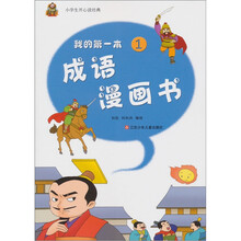 小学生开心读经典：我的第一本成语漫画书（1）