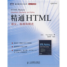 精通HTML语义、标准和样式