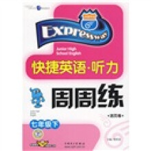 快捷英语·听力周周练：活页卷（7下）