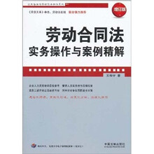 劳动合同法实务操作与案例精解(增订版)