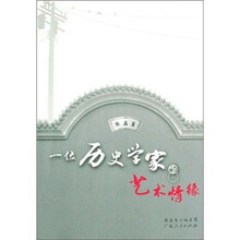 一位历史学家的艺术情缘