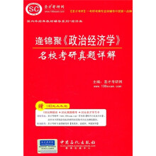 国内外经典教材辅导系列·经济类:逄锦聚《政治经济学》名校考研真题详解(附140元大礼包)