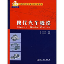 高等学校车辆工程专业教材：现代汽车概论（21世纪交通版）