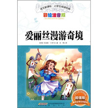 语文新课标·小学生阅读经典：爱丽丝漫游奇境记（彩绘注音版 超值版）