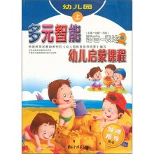 多元智能幼儿启蒙课程：语言-表达（幼儿园上）（教师指导用书）