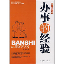 办事的经验