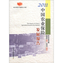 2011中国农业保险发展报告
