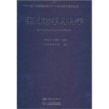 实用老年内科学