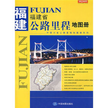 福建省公路里程地图册