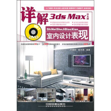 详解3ds Max中文版室内设计表现（附光盘）