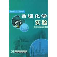 普通化学实验