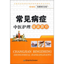 常见病症中医护理健康教育