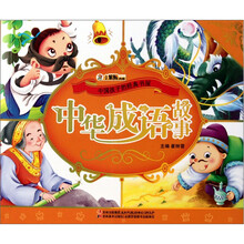 中国孩子的经典书屋：中华成语故事（附光盘）