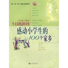 一生无法绕过的乡情：感动小学生的100个家乡