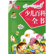 少儿百科全书（彩图注音版）