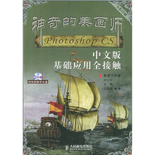 神奇的美画师：Photoshop CS中文版基础应用全接触（附CD-ROM光盘1张）