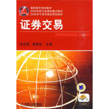 高职高专规划教材·2009年浙江省高校重点教材:2009年宁波市高校特色教材?证券交易