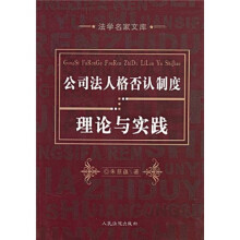 公司法人格否认制度理论与实践
