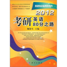 2012考研英语80分之路:英语知识应用和写作