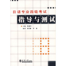 日语专业四级考试指导与测试