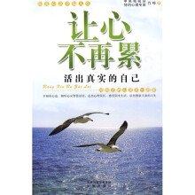 让心不再累：活出真实的自己