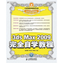 3ds Max 2009完全自学教程(附DVD光盘1张)