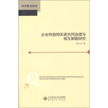 企业利益相关者共同治理与相互制衡研究