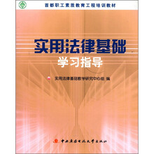 实用法律基础学习指导(职工素质教育)