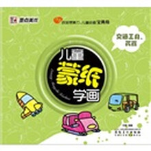 儿童蒙纸学画：交通工具、武器