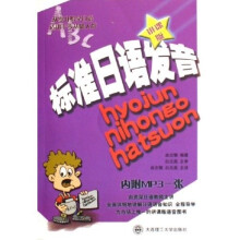 标准日语发音(讲课版)(附光盘)