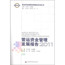 营运资金管理发展报告2011