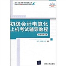 初级会计电算化上机考试辅导教程（金蝶KIS专业版）（配光盘）（会计从业资格考试辅导丛书）