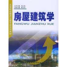 高等职业教育土建专业系列教材:房屋建筑学