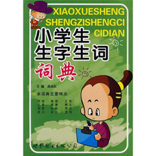 小学生生字生词词典