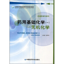药用基础化学（1） 无机化学