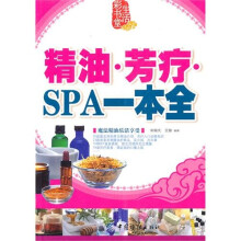 精油·芳疗·SPA一本通
