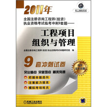 2011年全国注册咨询工程师（投资）执业资格考试临考冲刺9套题：工程项目组织与管理