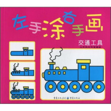 左手涂右手画:交通工具