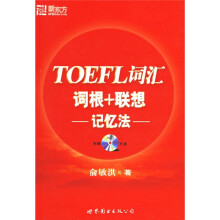 新东方·大愚英语学习丛书:TOEFL词汇词根+联想记忆法