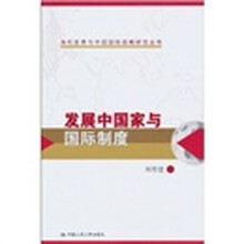 发展中国家与国际制度