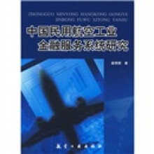 中国民用航空工业金融服务系统研究