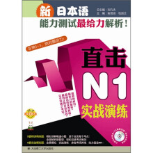 新日本语能力测试最给力解析！：直击N1实战演练（附沪江网校20天学习卡+光盘）
