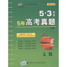 2011年曲一红科学备考·5年高考真题详解5·3金卷：文数（精选2007-2011年全国各省市高考真题试卷）